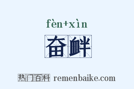 奋衅是什么意思的图片
